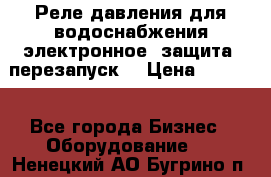 Реле давления для водоснабжения электронное, защита, перезапуск. › Цена ­ 3 200 - Все города Бизнес » Оборудование   . Ненецкий АО,Бугрино п.